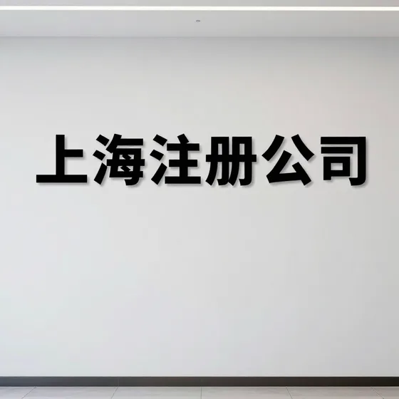 上海注册公司